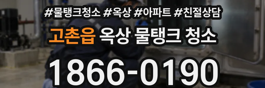 고촌읍 옥상 물탱크 청소