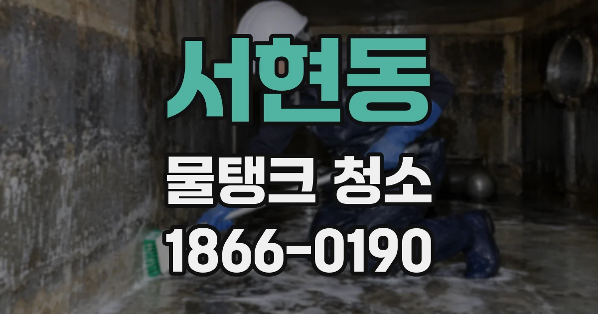 서현동 물탱크 청소