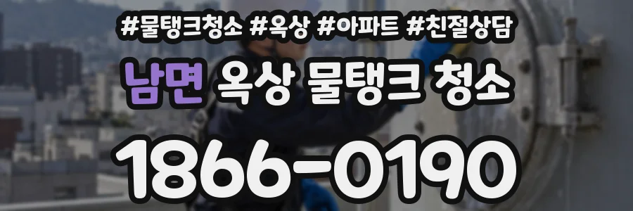 남면 옥상 물탱크 청소