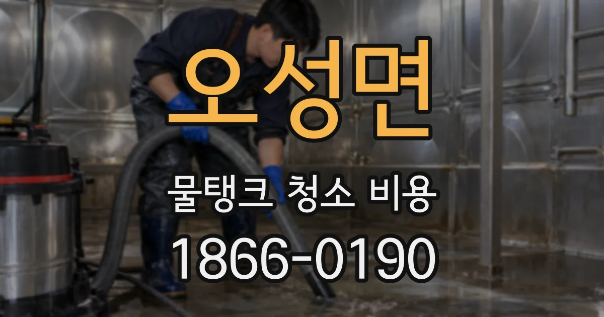 오성면 물탱크 청소 비용