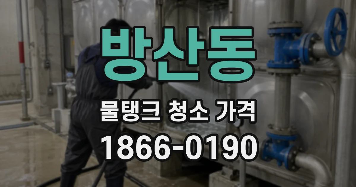 방산동 물탱크 청소 가격