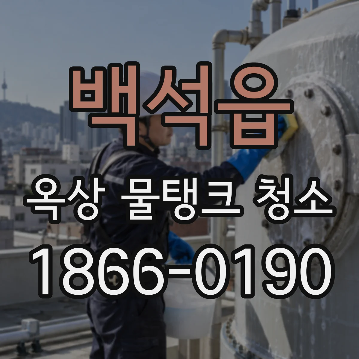 백석읍 옥상 물탱크 청소