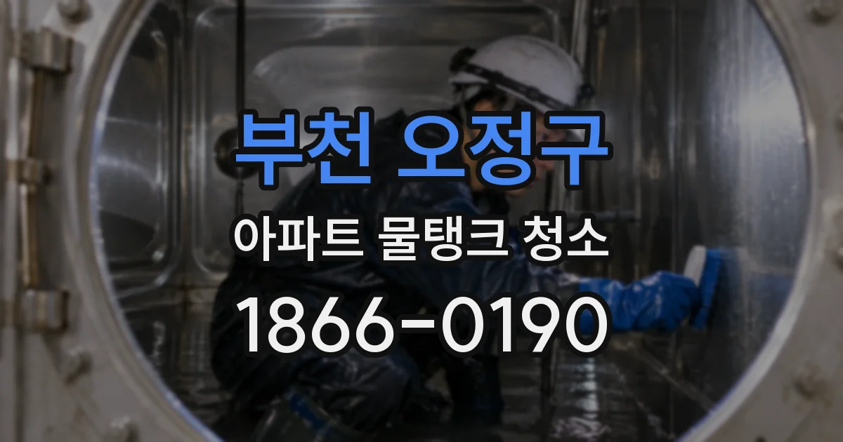 부천 오정구 아파트 물탱크 청소