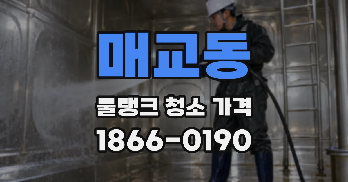 매교동 물탱크 청소 가격