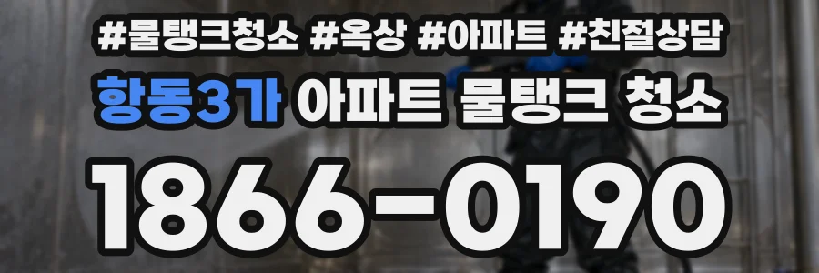 항동3가 아파트 물탱크 청소