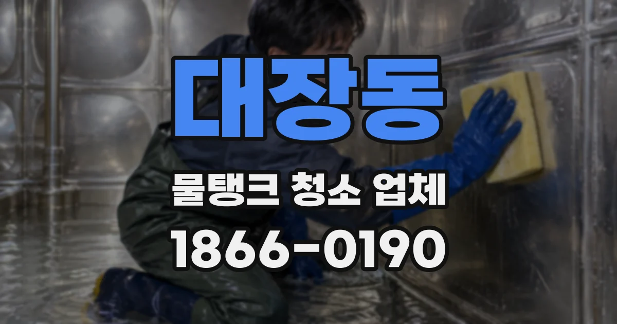 대장동 물탱크 청소 업체