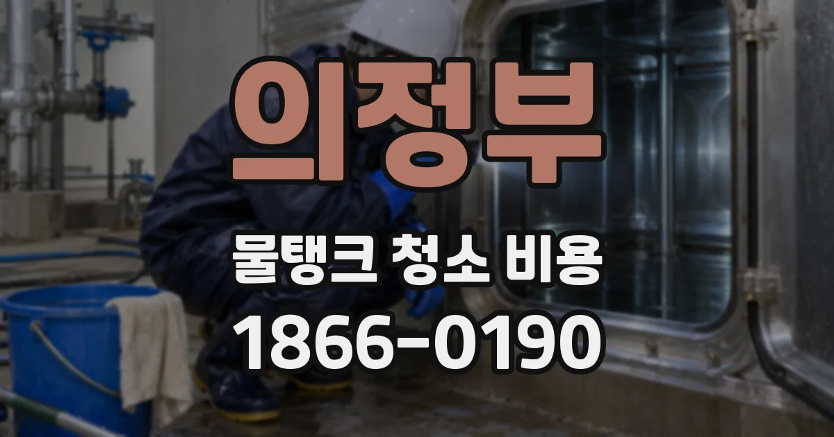 의정부 물탱크 청소 비용