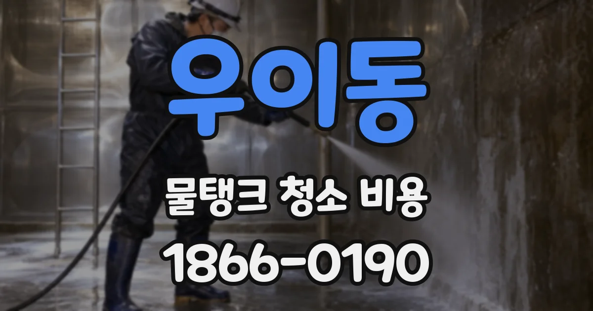 우이동 물탱크 청소 비용