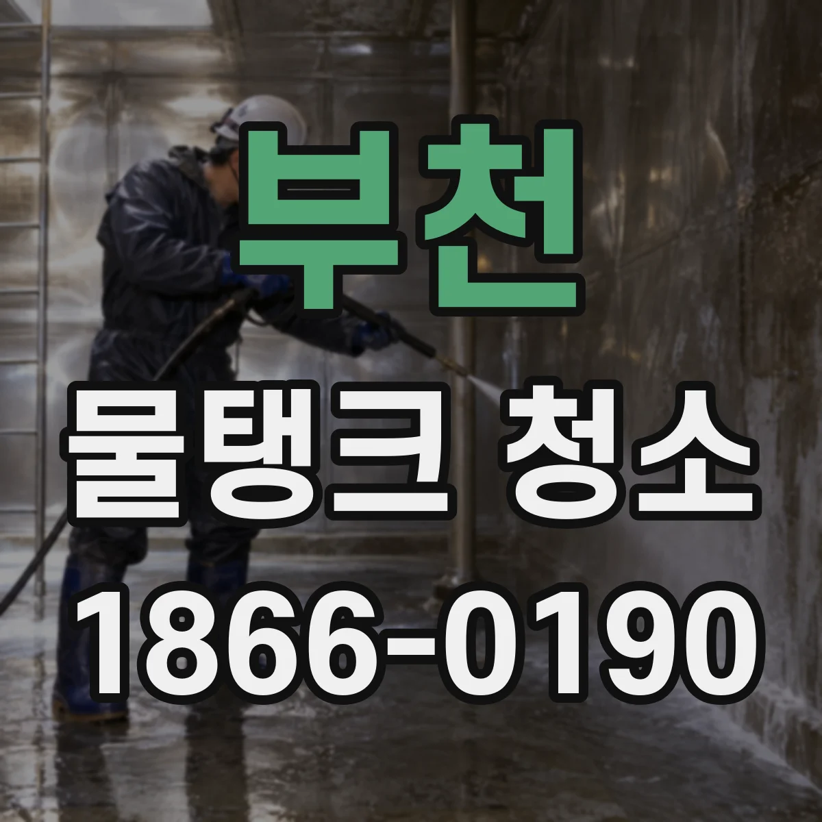 부천 물탱크 청소