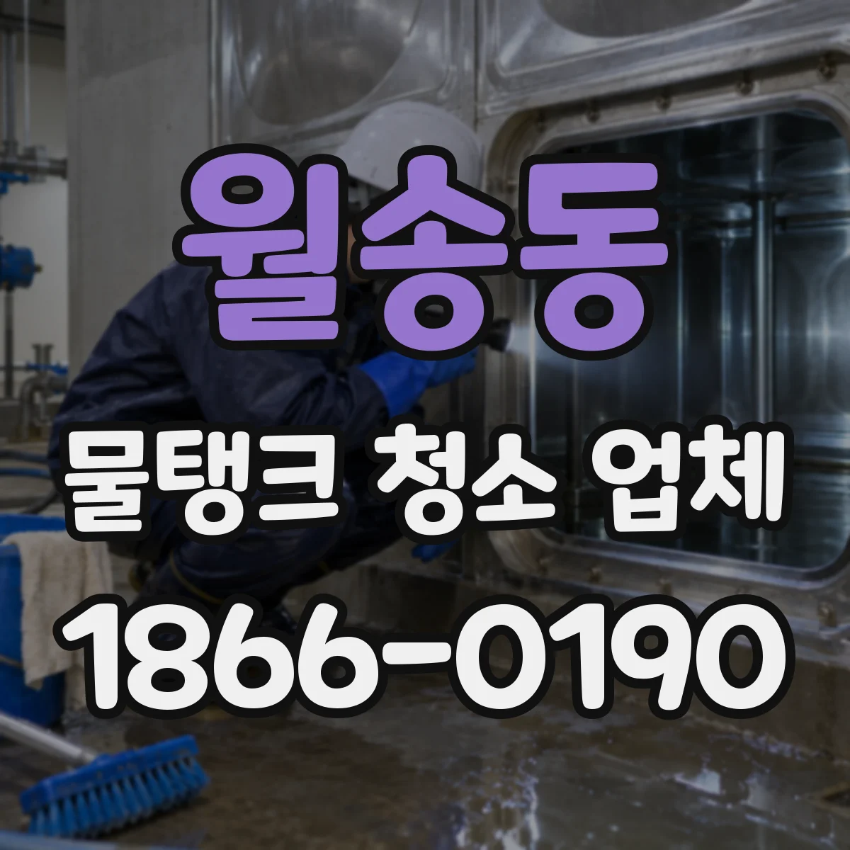 월송동 물탱크 청소 업체