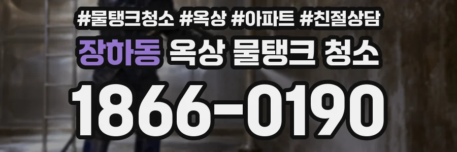 장하동 옥상 물탱크 청소
