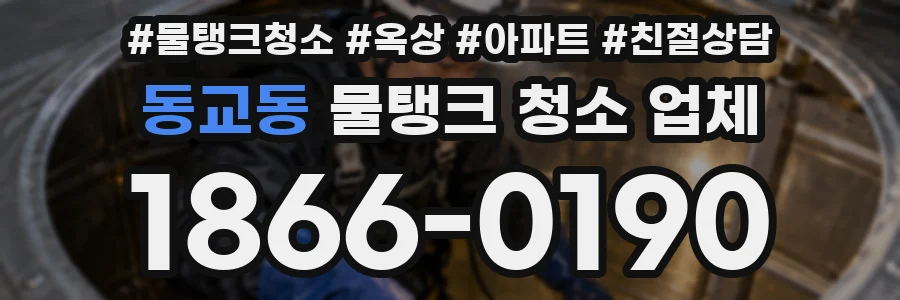 동교동 물탱크 청소 업체