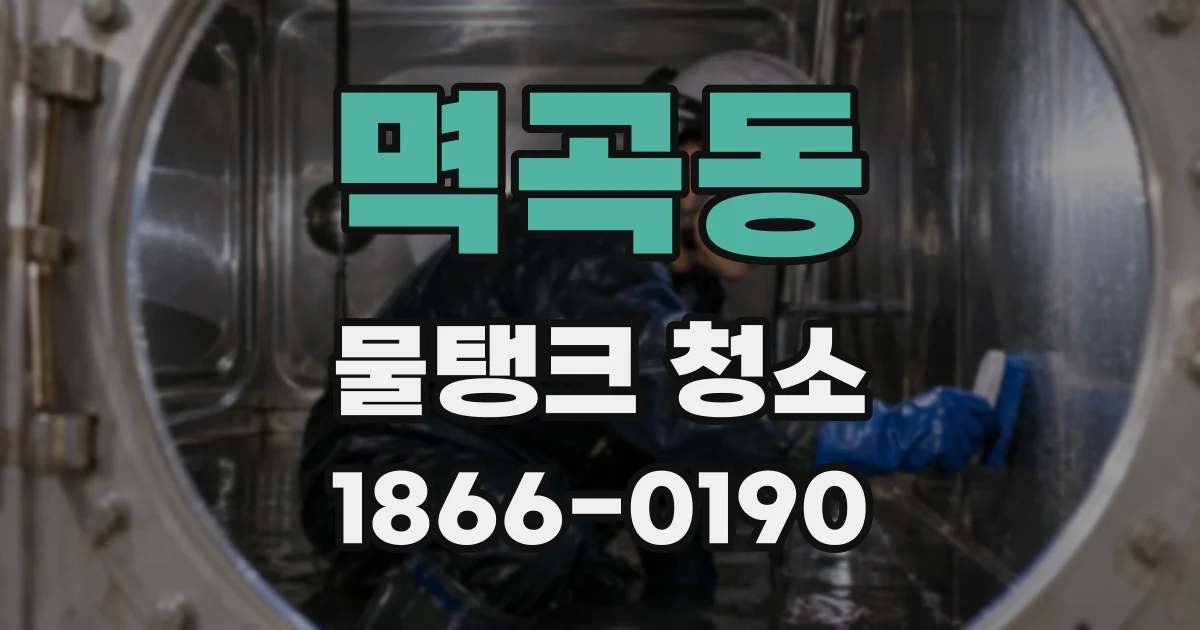 멱곡동 물탱크 청소