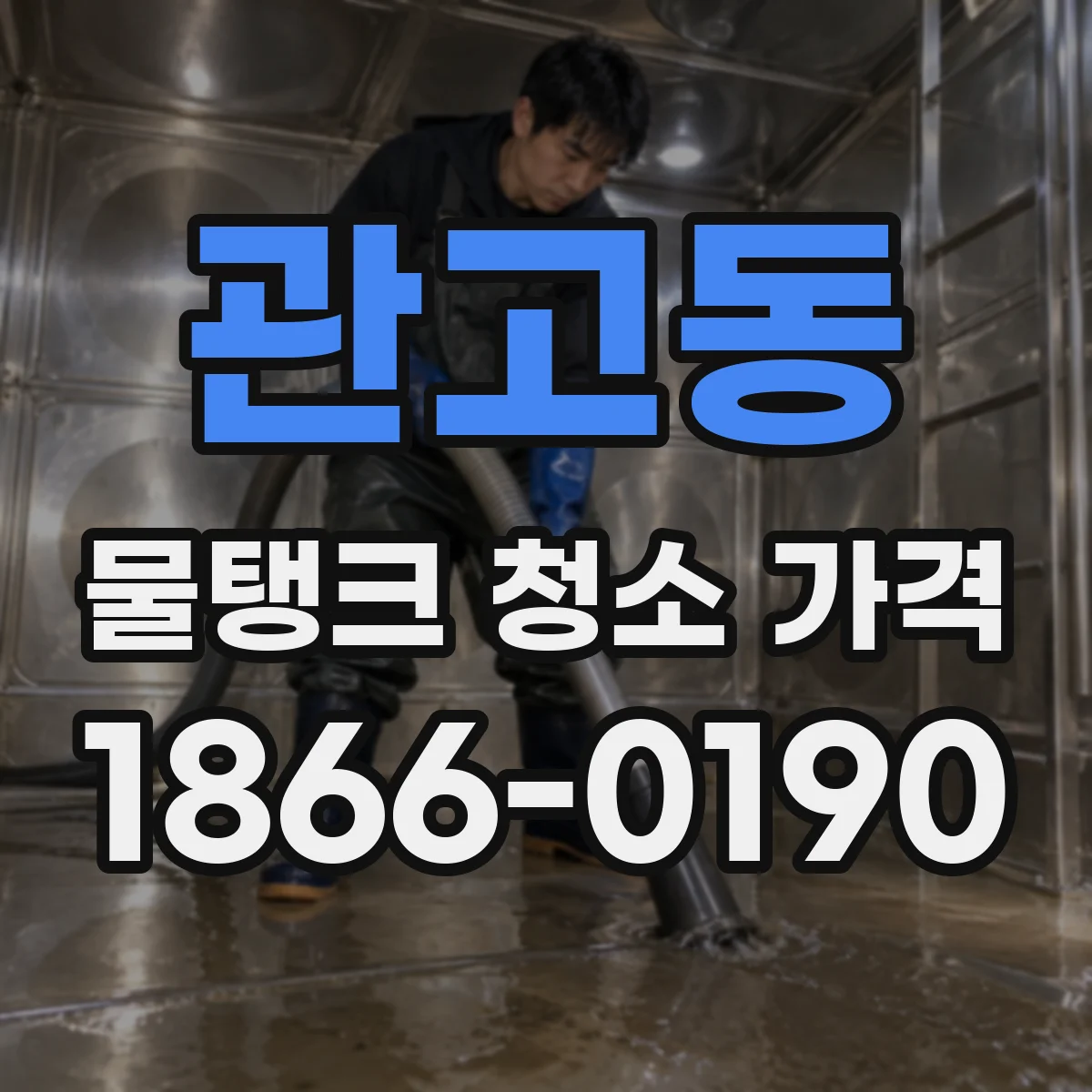 관고동 물탱크 청소 가격