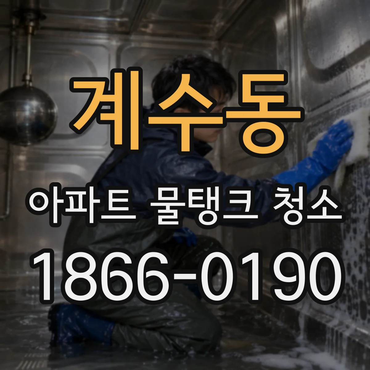 계수동 아파트 물탱크 청소