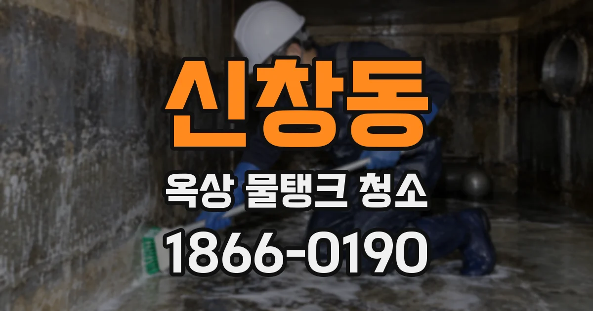 신창동 옥상 물탱크 청소
