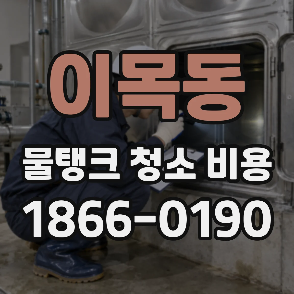 이목동 물탱크 청소 비용