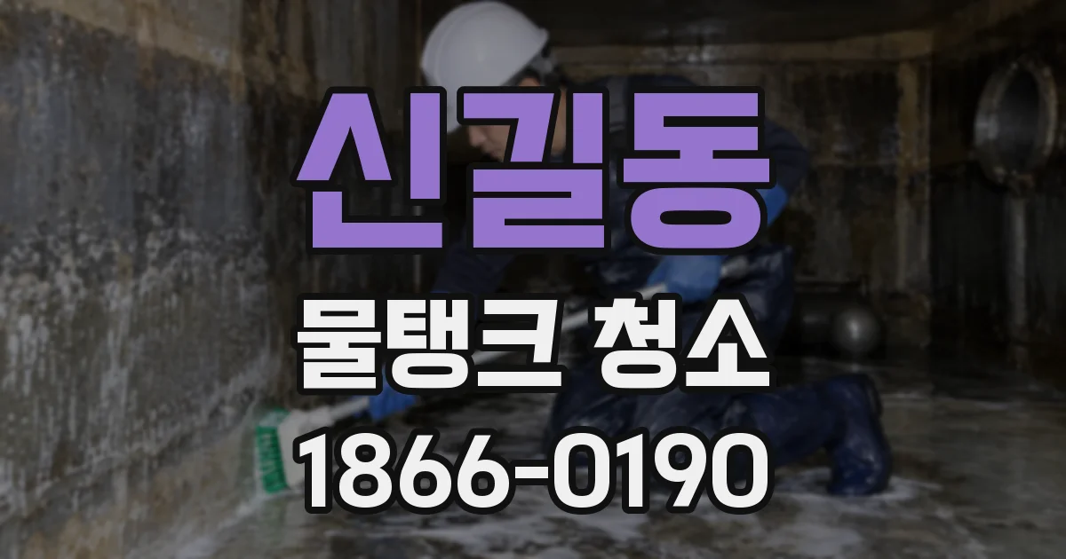 신길동 물탱크 청소