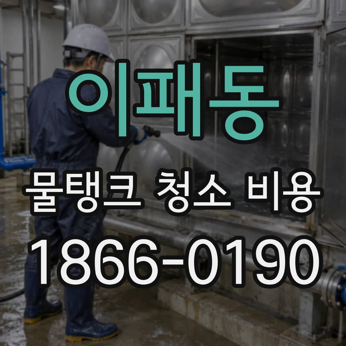 이패동 물탱크 청소 비용