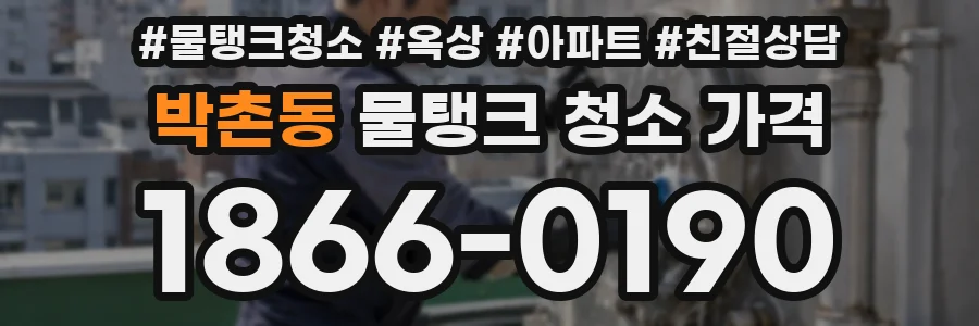 박촌동 물탱크 청소 가격