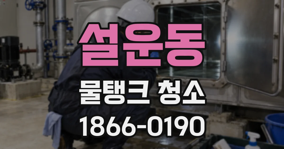 설운동 물탱크 청소