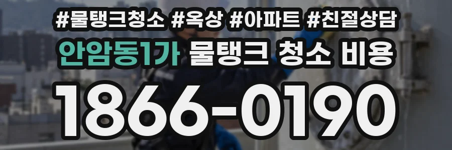 안암동1가 물탱크 청소 비용