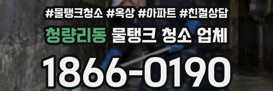 청량리동 물탱크 청소 업체