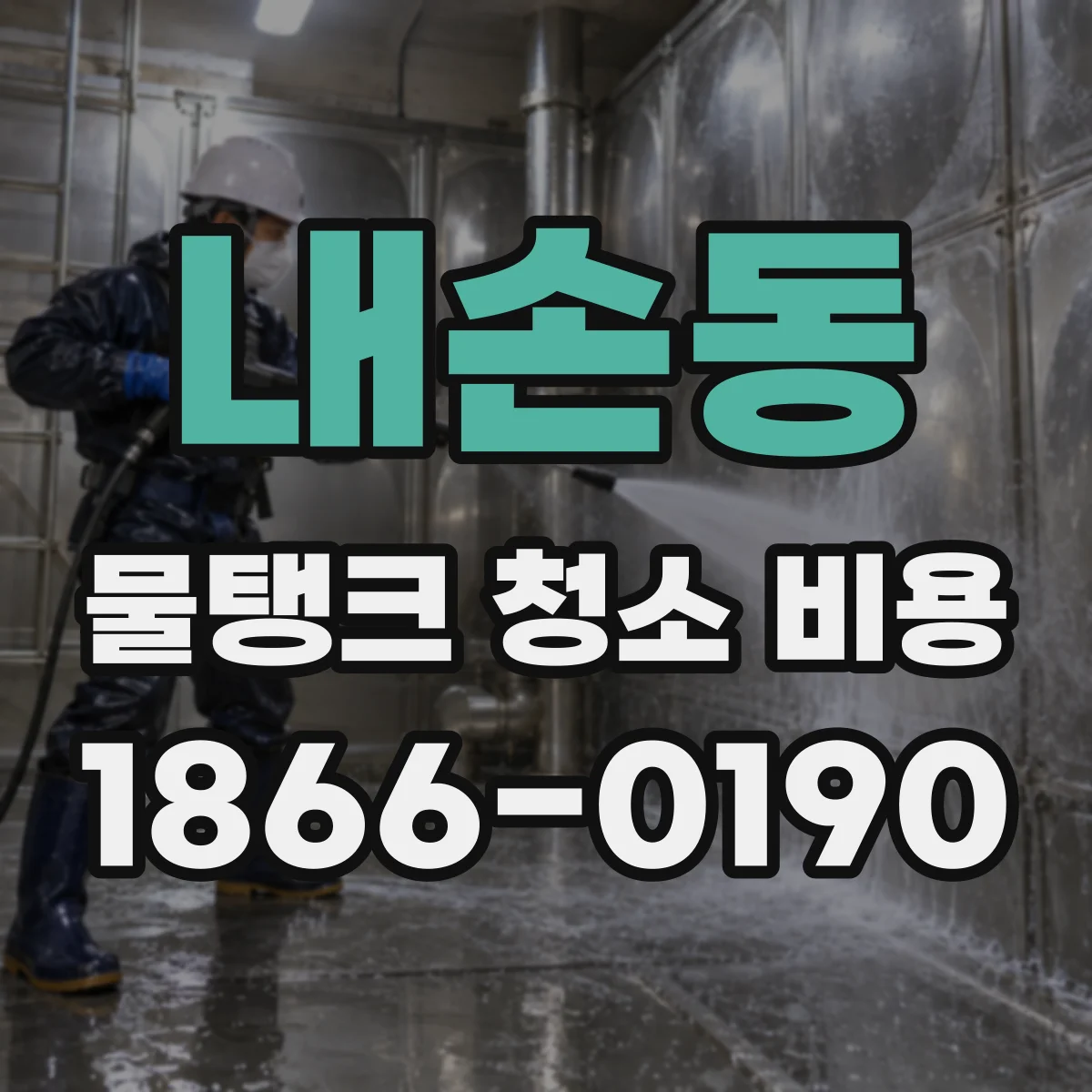 내손동 물탱크 청소 비용