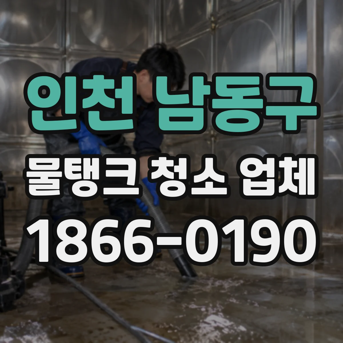 인천 남동구 물탱크 청소 업체