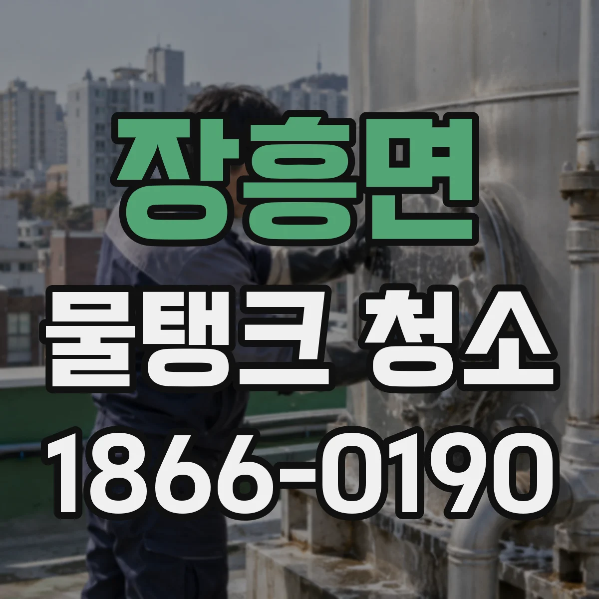 장흥면 물탱크 청소