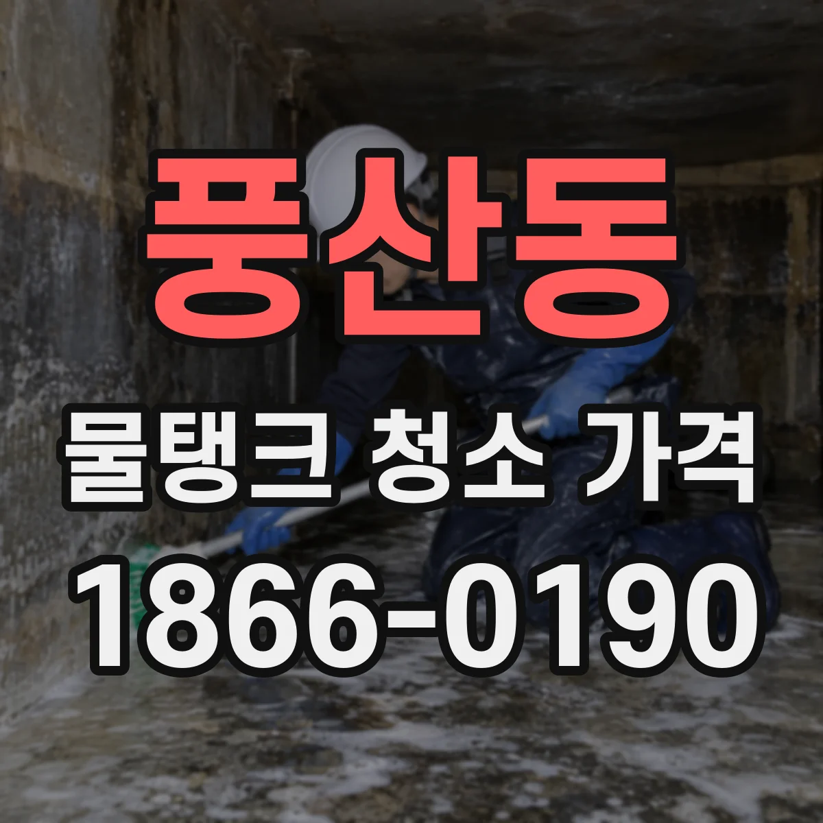 풍산동 물탱크 청소 가격
