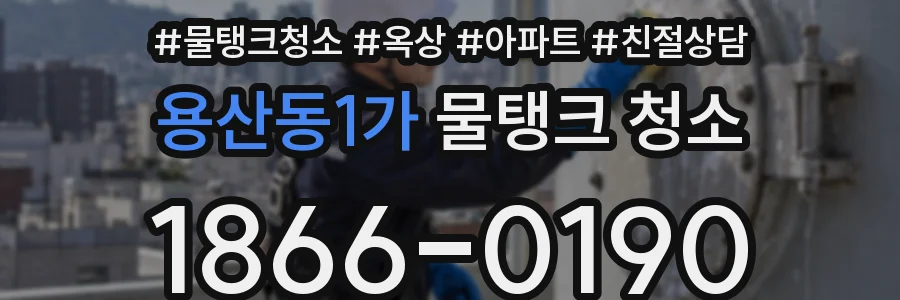 용산동1가 물탱크 청소