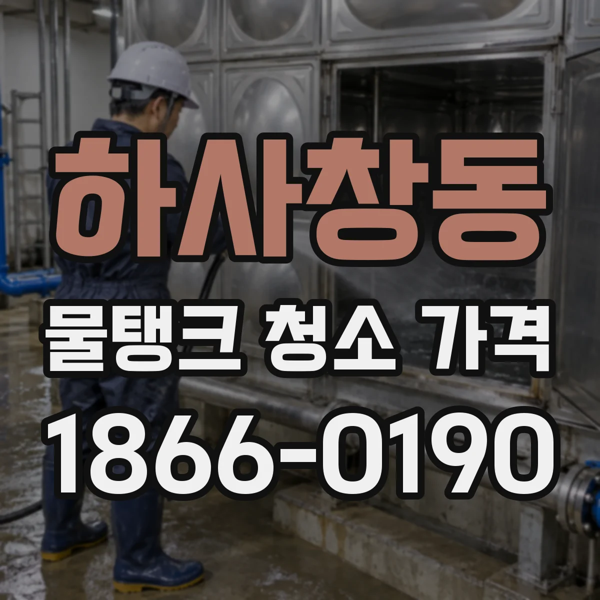 하사창동 물탱크 청소 가격