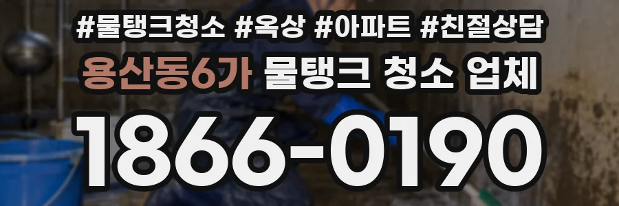 용산동6가 물탱크 청소 업체