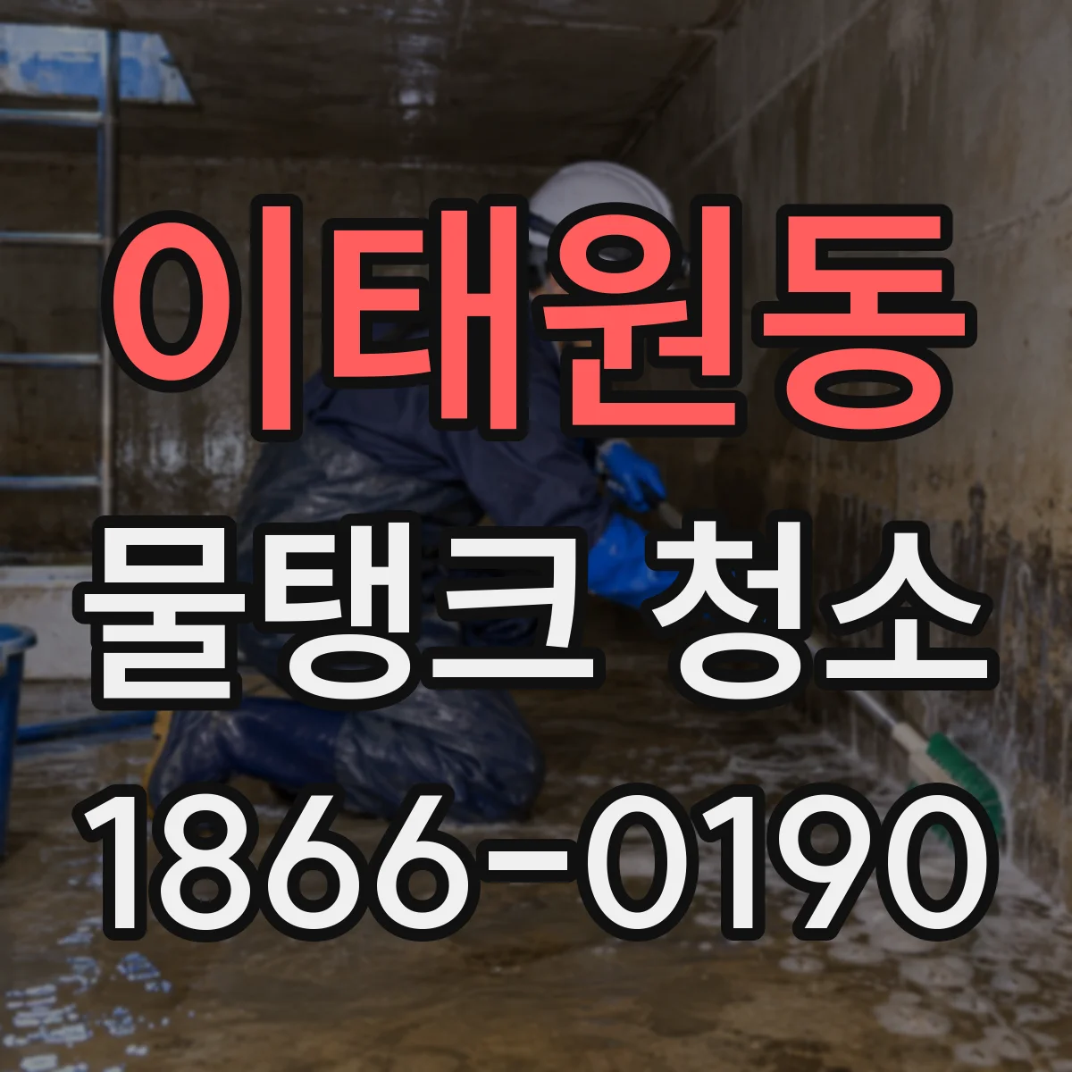 이태원동 물탱크 청소