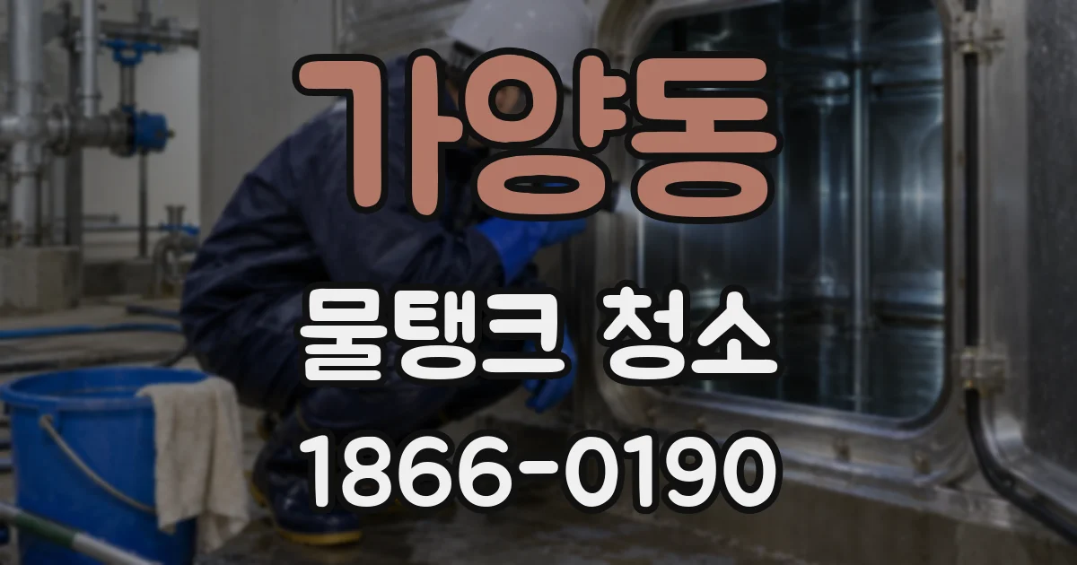 가양동 물탱크 청소
