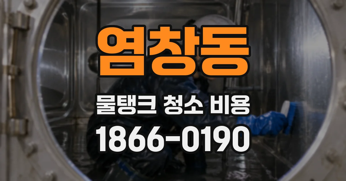 염창동 물탱크 청소 비용