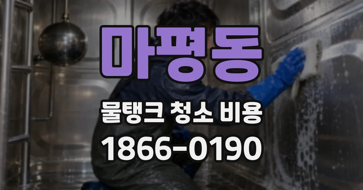 마평동 물탱크 청소 비용