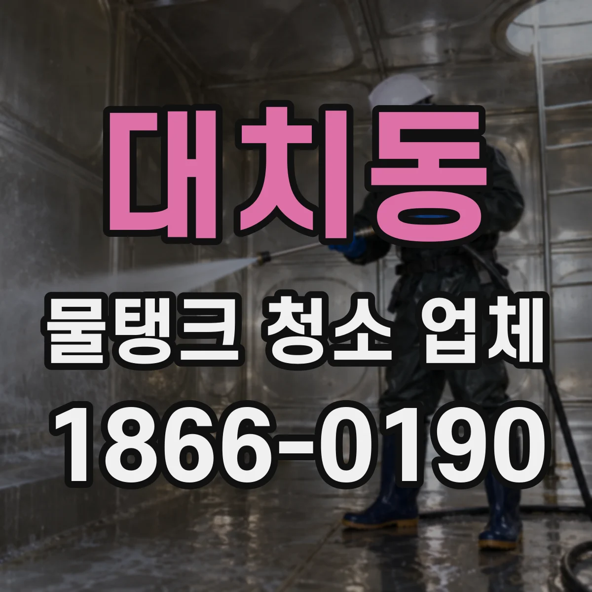 대치동 물탱크 청소 업체