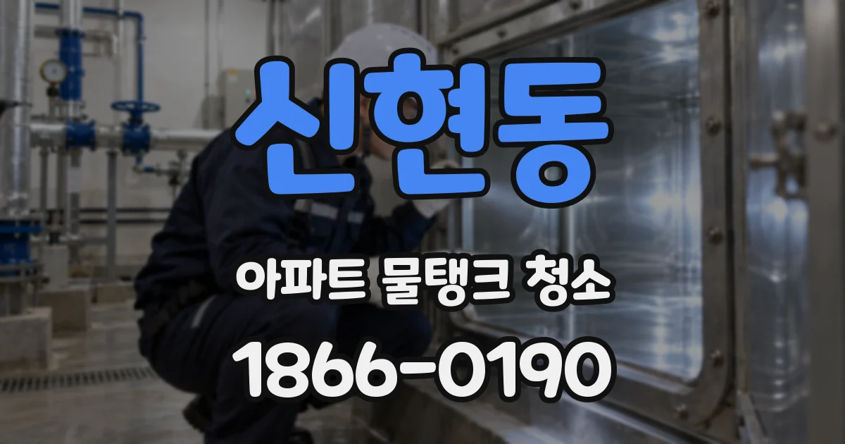 신현동 아파트 물탱크 청소