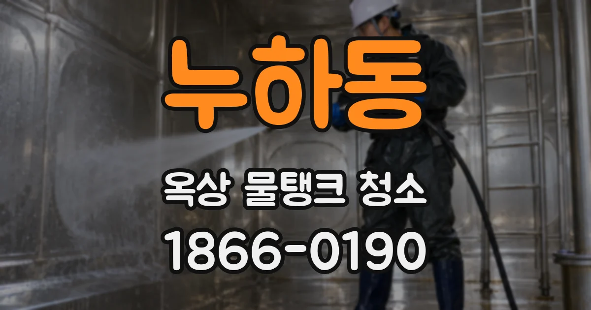 누하동 옥상 물탱크 청소