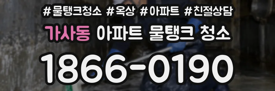 가사동 아파트 물탱크 청소