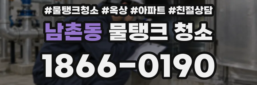 남촌동 물탱크 청소