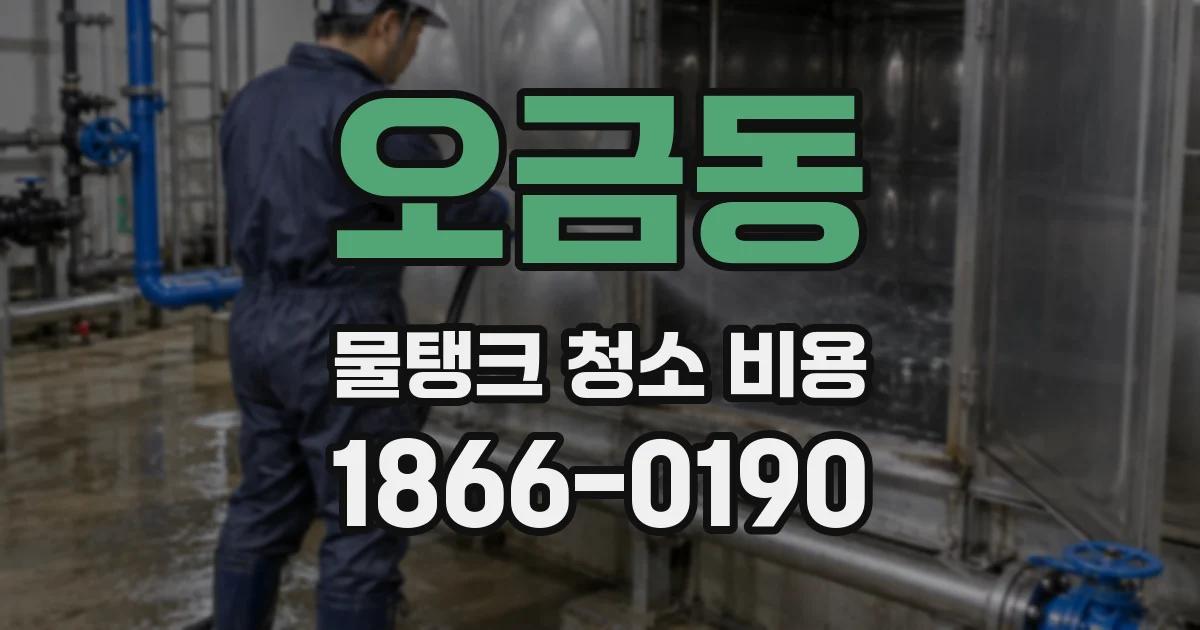 오금동 물탱크 청소 비용