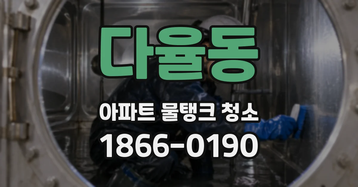 다율동 아파트 물탱크 청소