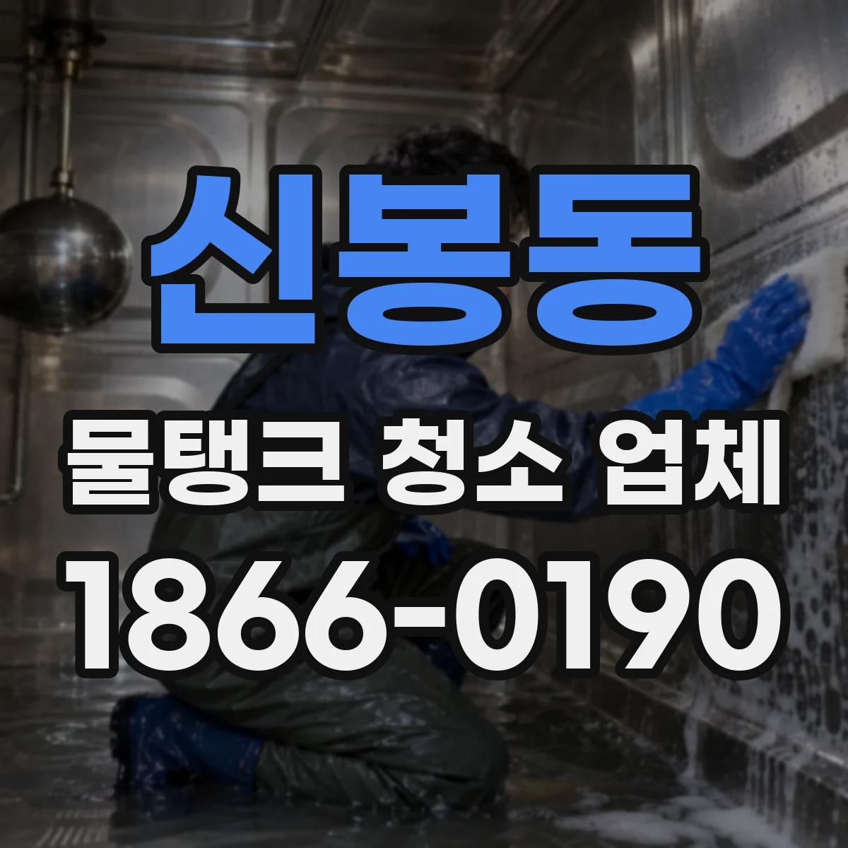 신봉동 물탱크 청소 업체