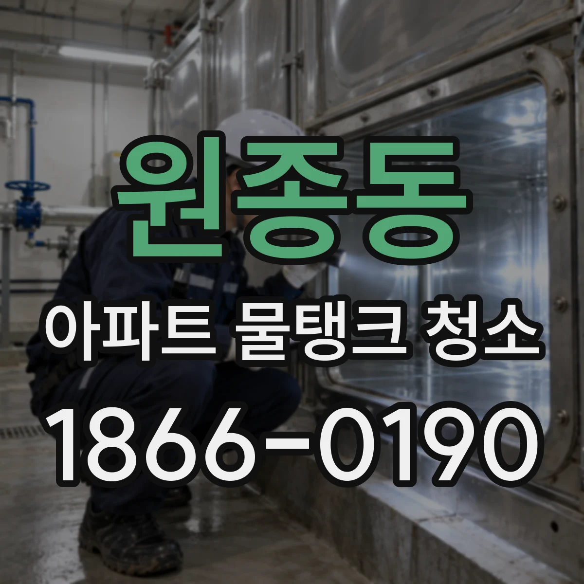 원종동 아파트 물탱크 청소