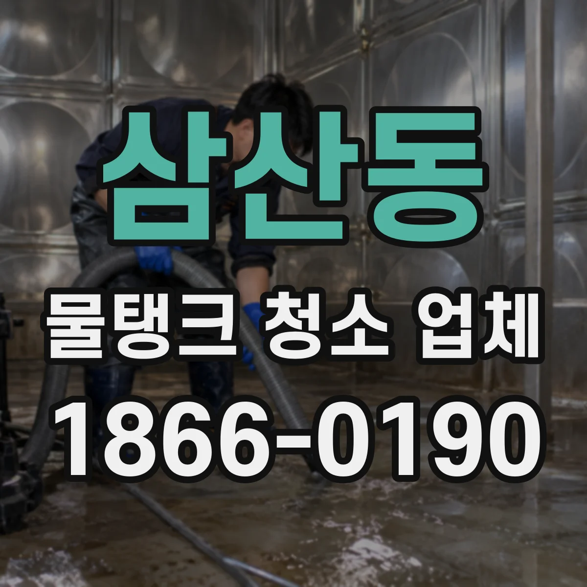 삼산동 물탱크 청소 업체