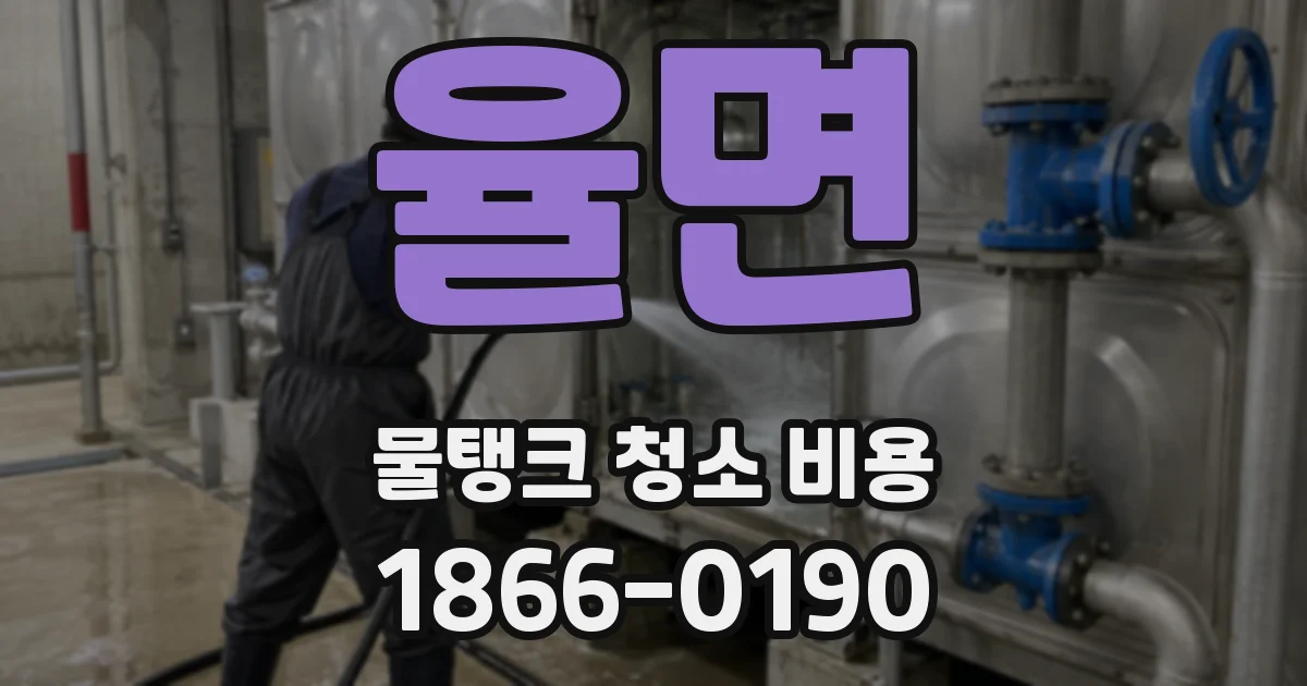 율면 물탱크 청소 비용