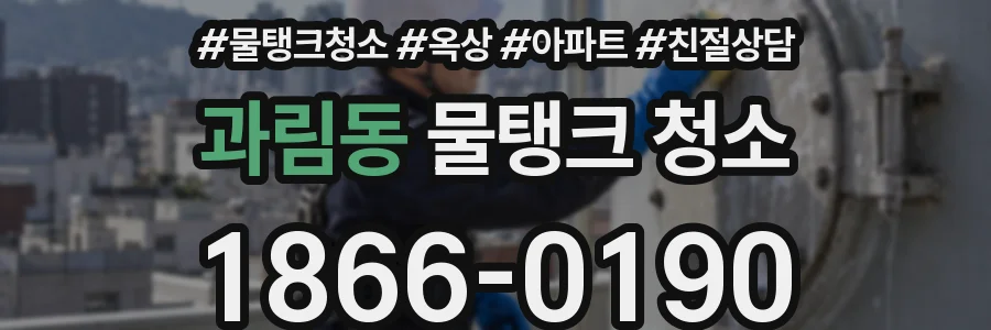 과림동 물탱크 청소